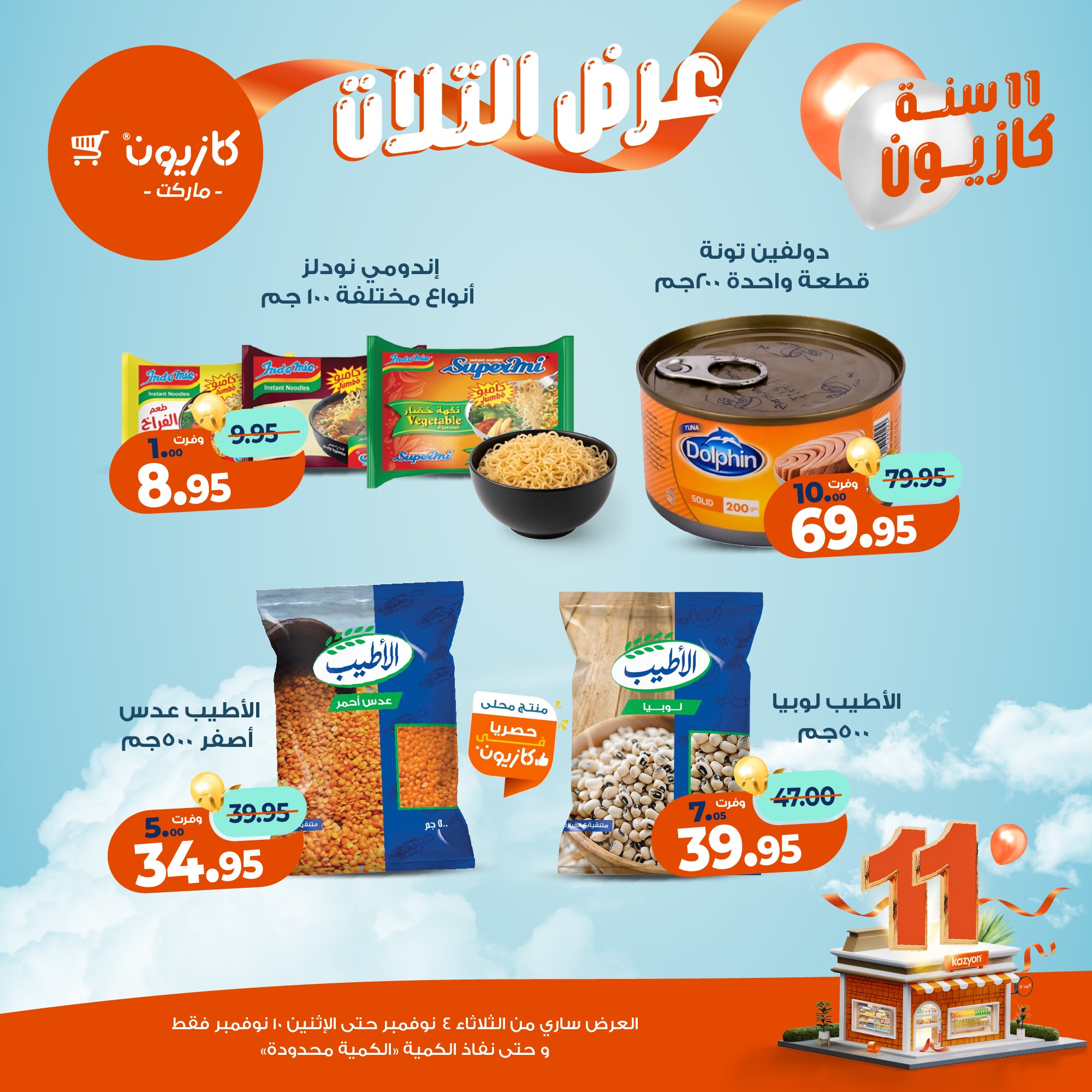 kazyon offers from 3nov to 2nov 2025 عروض كازيون من 3 نوفمبر حتى 2 نوفمبر 2025 صفحة رقم 14